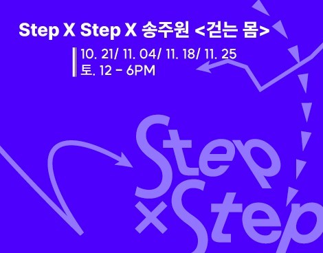 [미술관] Step X Step X 송주원 <걷는 몸>